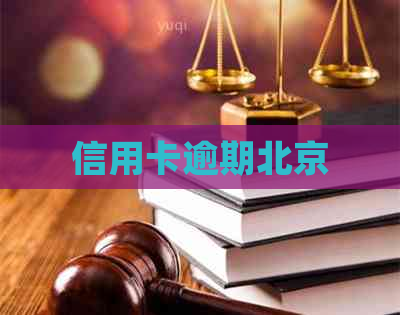 信用卡逾期北京