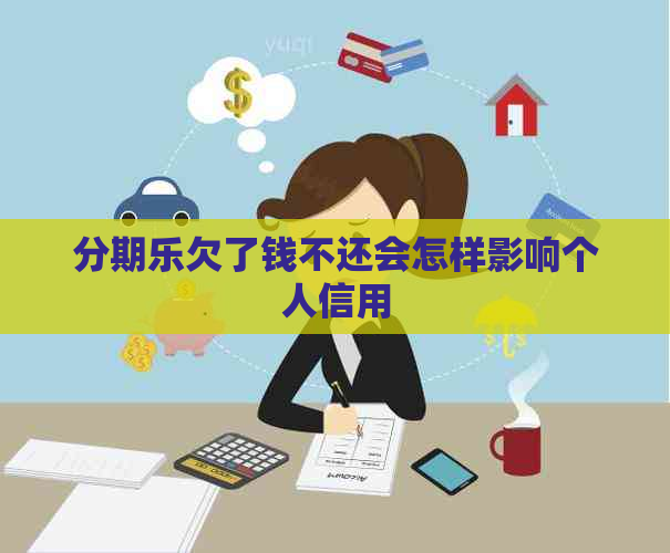 欠了钱不还会怎样影响个人信用