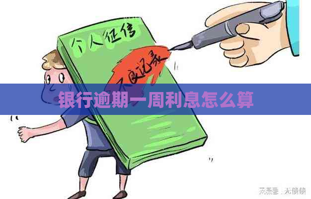 银行逾期一周利息怎么算