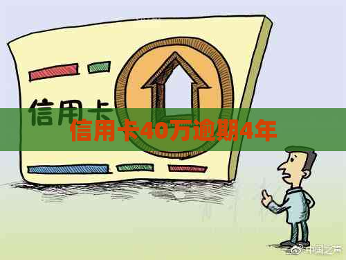 信用卡40万逾期4年