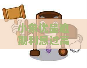 小象优品逾期利息过高怎么办