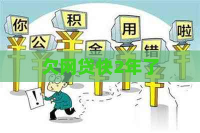欠网贷快2年了