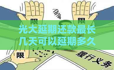光大延期还款最长几天可以延期多久