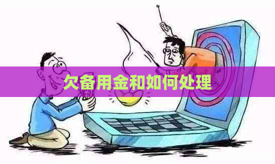 欠备用金和如何处理