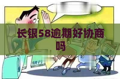 长银58逾期好协商吗