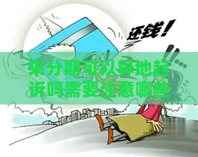 来分期可以异地起诉吗需要注意哪些问题