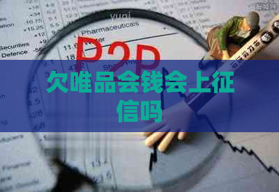 欠唯品会钱会上吗