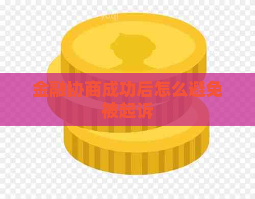 金融协商成功后怎么避免被起诉