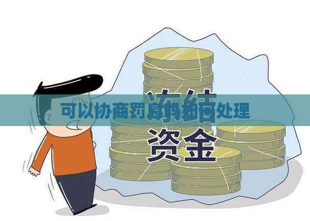 可以协商罚息吗如何处理