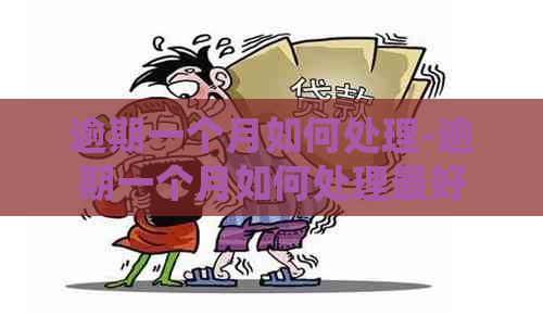 逾期一个月如何处理-逾期一个月如何处理更好