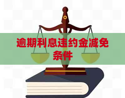 逾期利息违约金减免条件