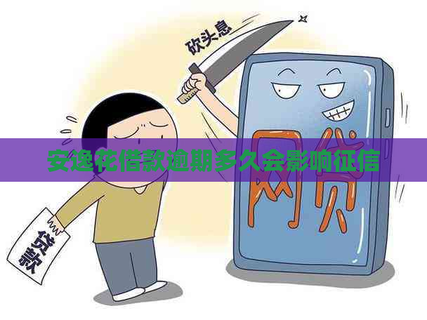 安逸花借款逾期多久会影响