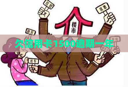 欠信用卡1500逾期一年