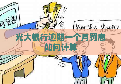 光大银行逾期一个月罚息如何计算