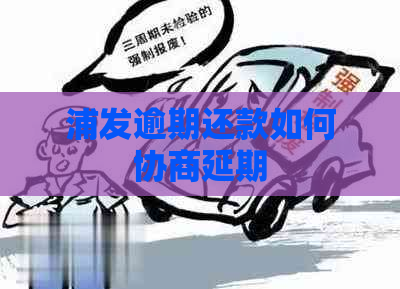 浦发逾期还款如何协商延期