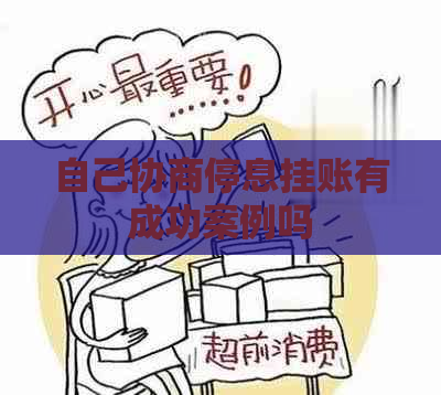 自己协商停息挂账有成功案例吗