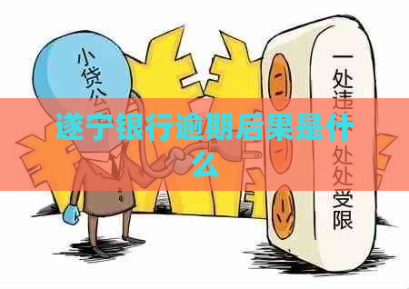 遂宁银行逾期后果是什么