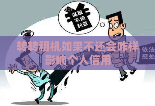 转转租机如果不还会咋样影响个人信用