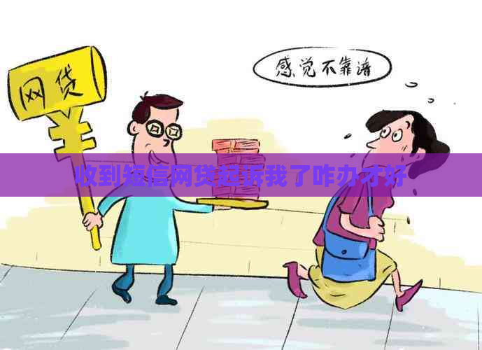 收到短信网贷起诉我了咋办才好