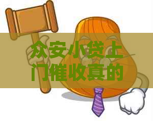 众安小贷上门真的吗