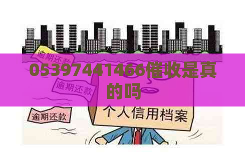 05397441466是真的吗