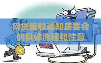 网贷通知居委会的具体流程和注意事项