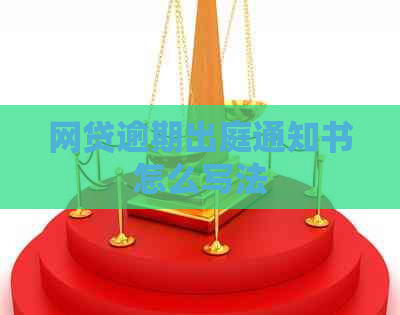 网贷逾期出庭通知书怎么写法