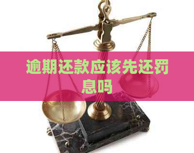逾期还款应该先还罚息吗