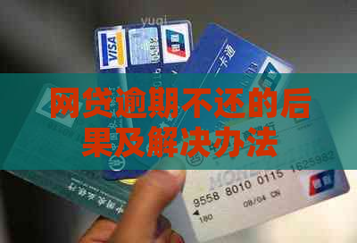 网贷逾期不还的后果及解决办法