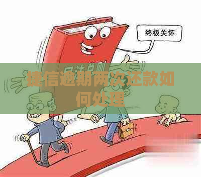 捷信逾期两次还款如何处理