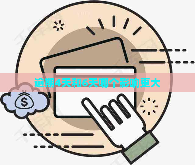 逾期4天和6天哪个影响更大