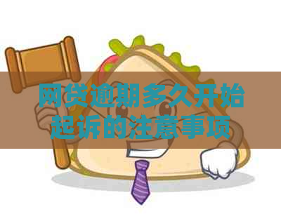 网贷逾期多久开始起诉的注意事项