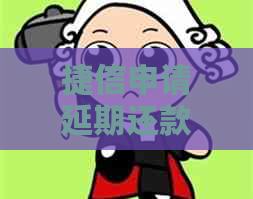 捷信申请延期还款方法详解