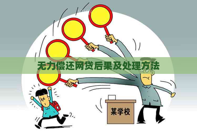 无力偿还网贷后果及处理方法