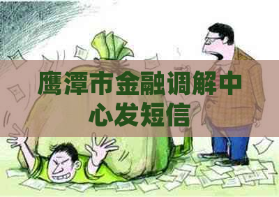鹰潭市金融调解中心发短信