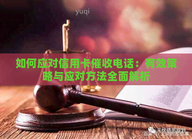 如何应对信用卡电话：有效策略与应对方法全面解析