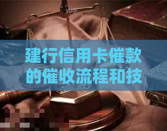 建行信用卡催款的流程和技巧