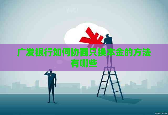 广发银行如何协商只换本金的方法有哪些