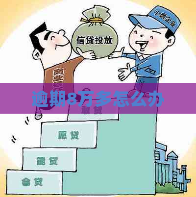 逾期8万多怎么办