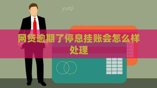 网贷逾期了停息挂账会怎么样处理