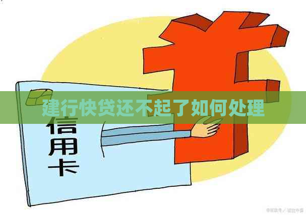 建行快贷还不起了如何处理
