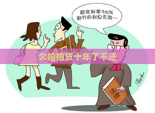 欠十年了不还