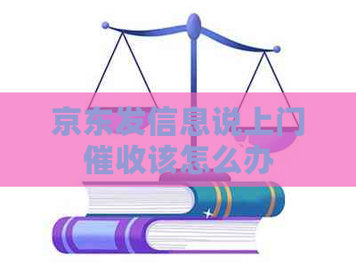 京东发信息说上门该怎么办