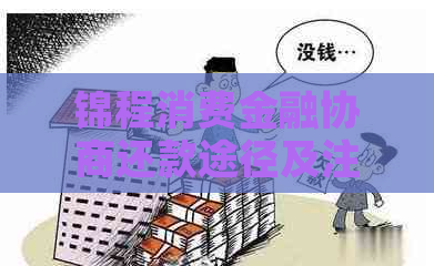 锦程消费金融协商还款途径及注意事项
