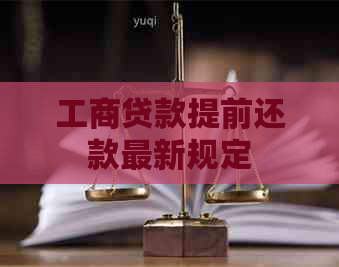 工商贷款提前还款最新规定