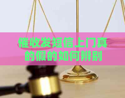 发短信上门真的假的如何辨别