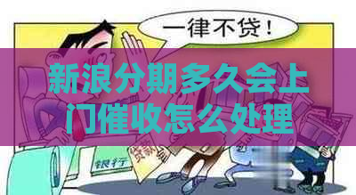新浪分期多久会上门怎么处理