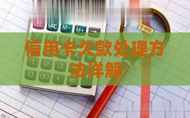 信用卡欠款处理方法详解