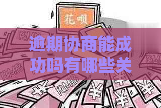 逾期协商能成功吗有哪些关键点