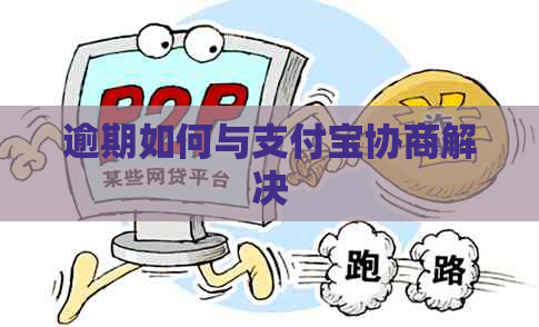 逾期如何与支付宝协商解决
